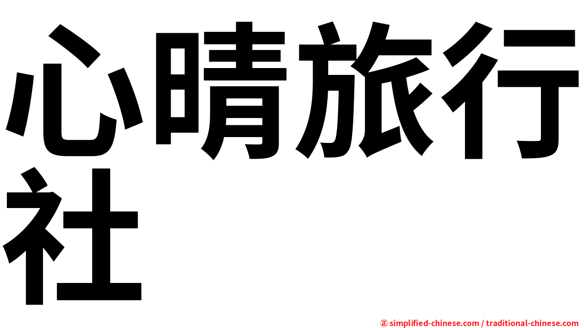 心晴旅行社