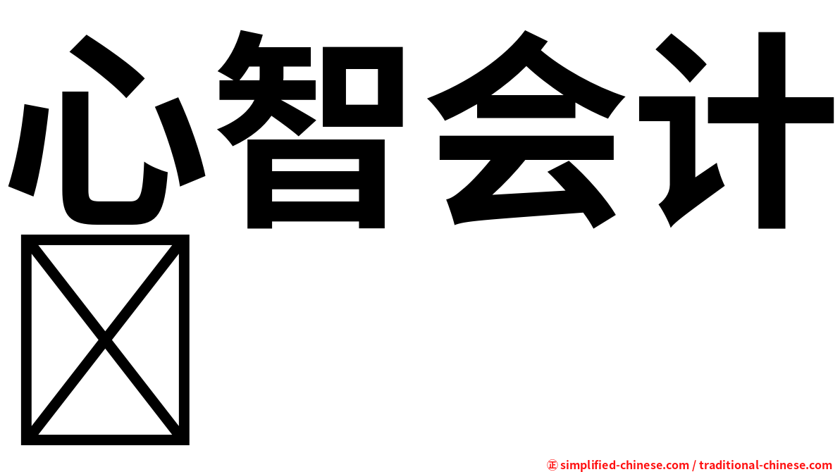 心智会计