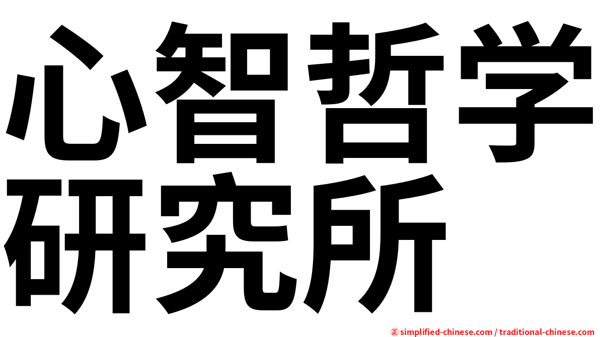心智哲学研究所