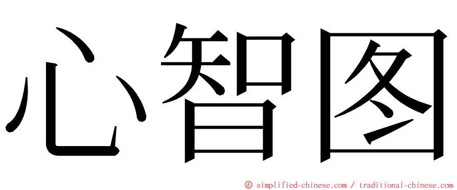 心智图 ming font