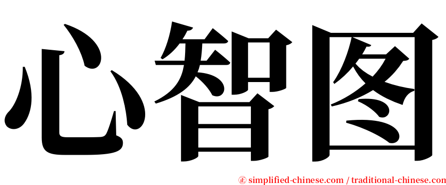 心智图 serif font