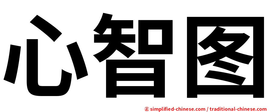 心智图