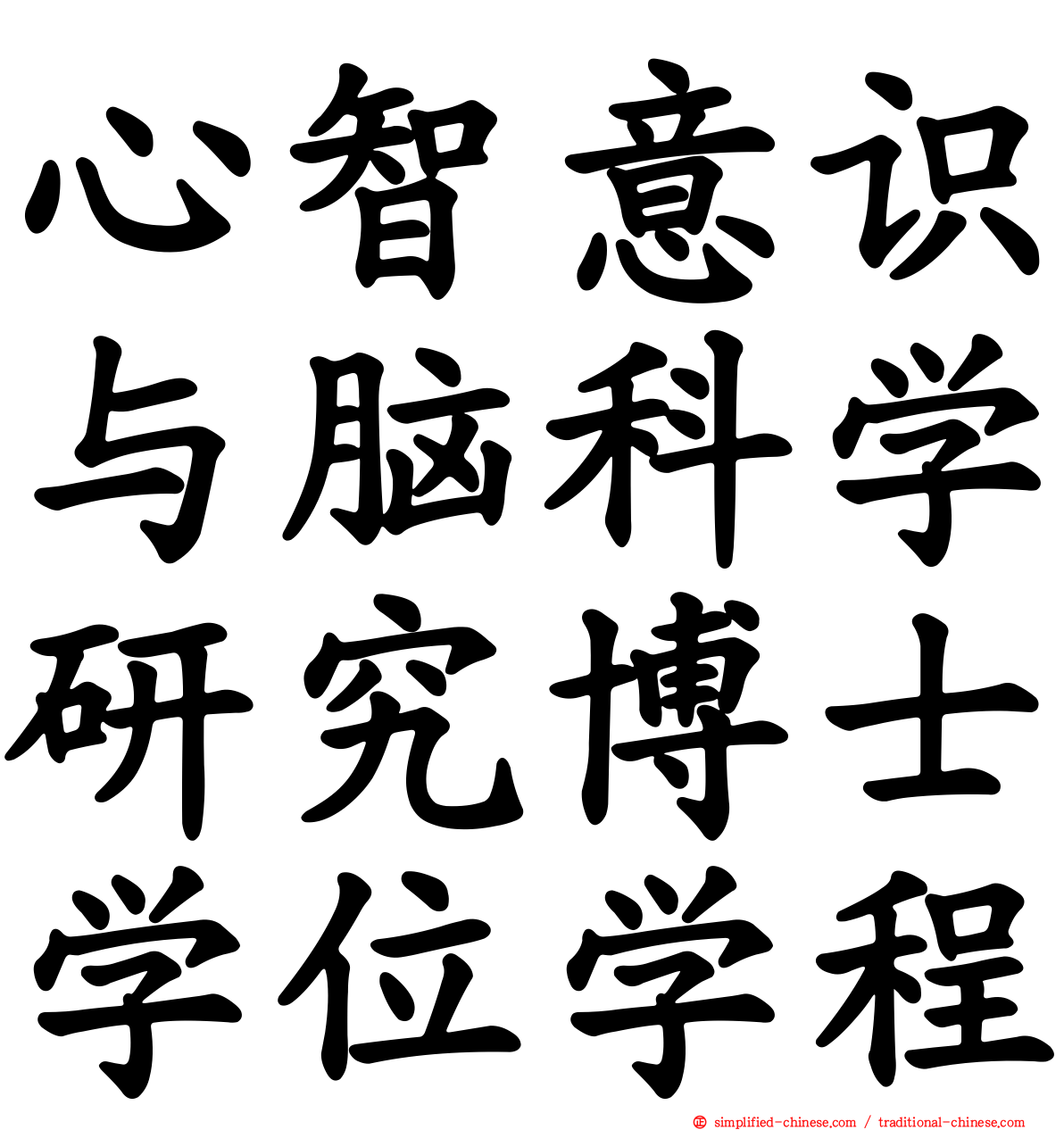 心智意识与脑科学研究博士学位学程