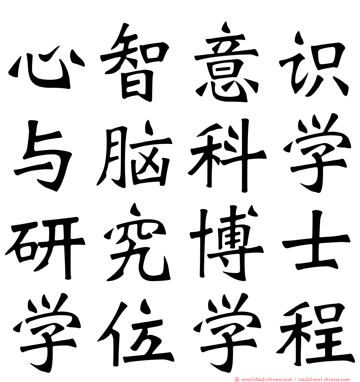 心智意识与脑科学研究博士学位学程