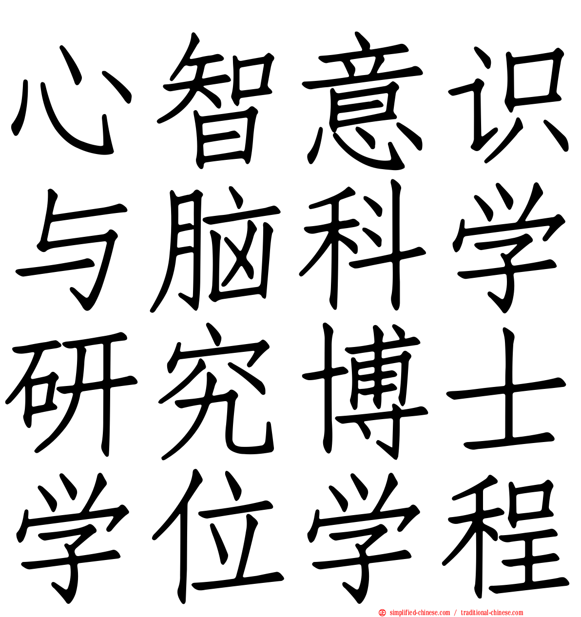 心智意识与脑科学研究博士学位学程