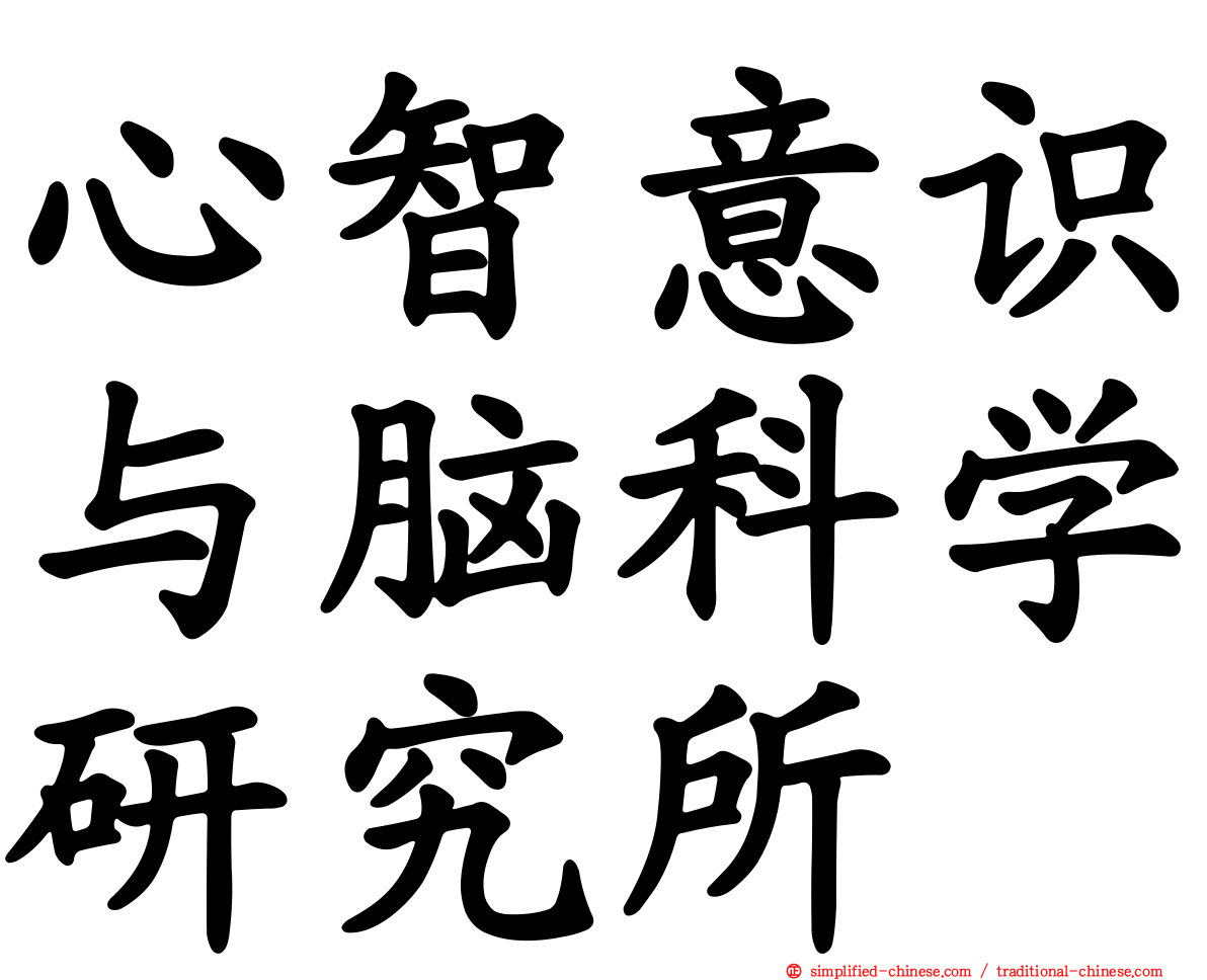 心智意识与脑科学研究所