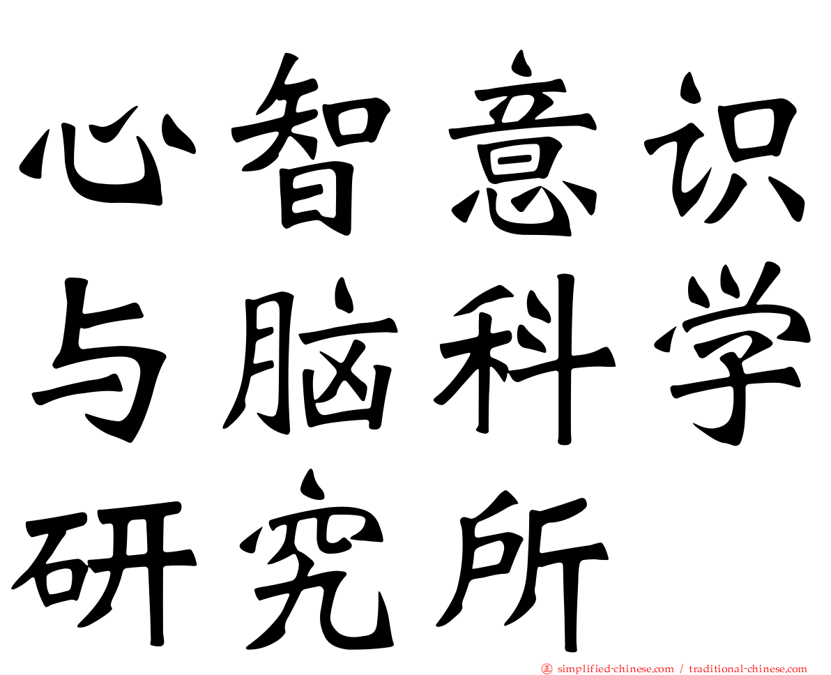 心智意识与脑科学研究所