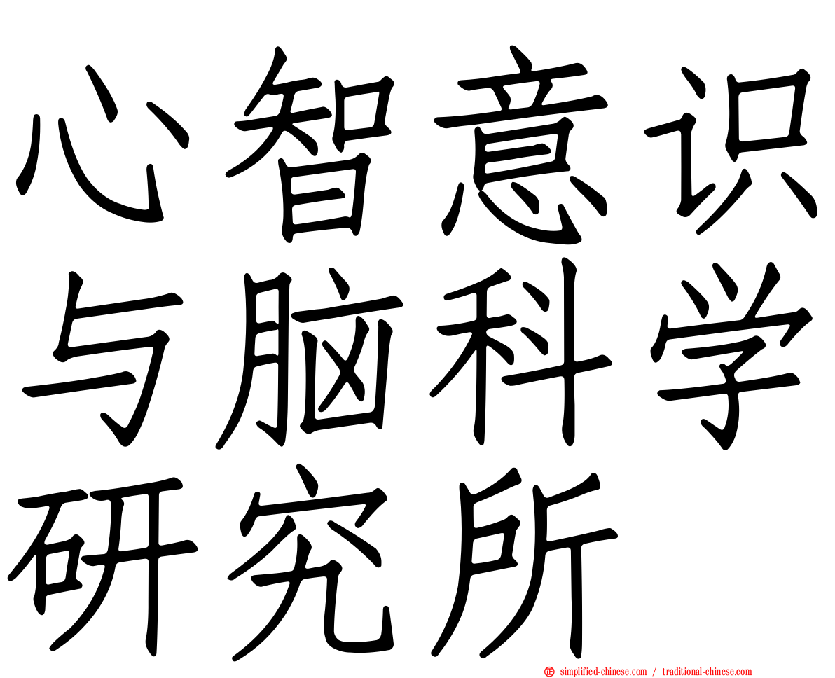心智意识与脑科学研究所