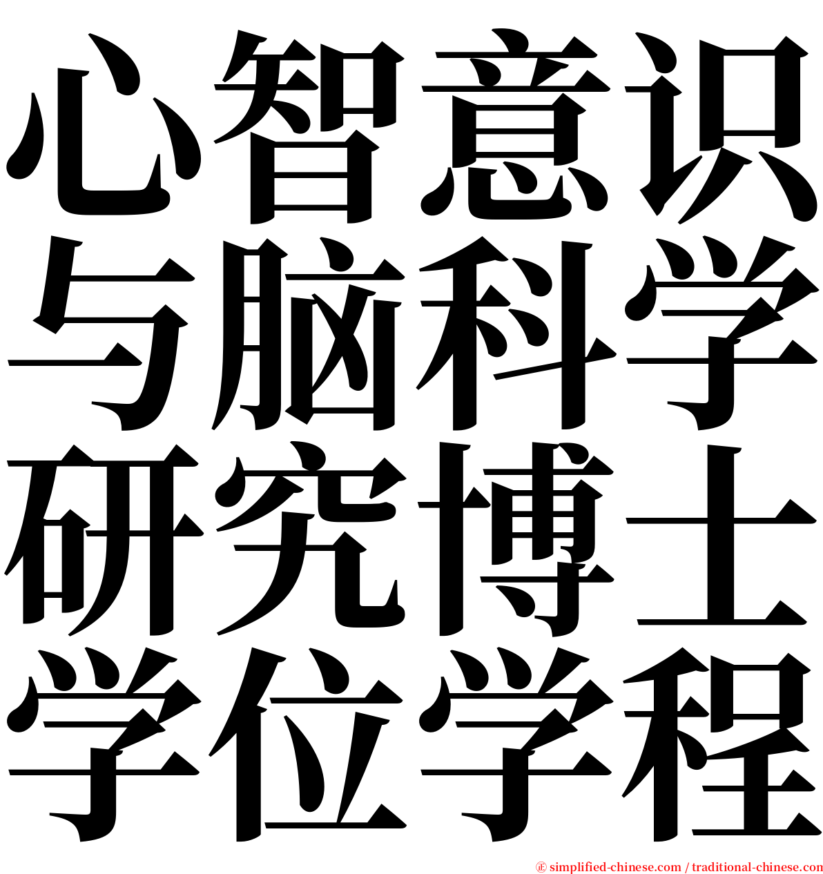 心智意识与脑科学研究博士学位学程 serif font
