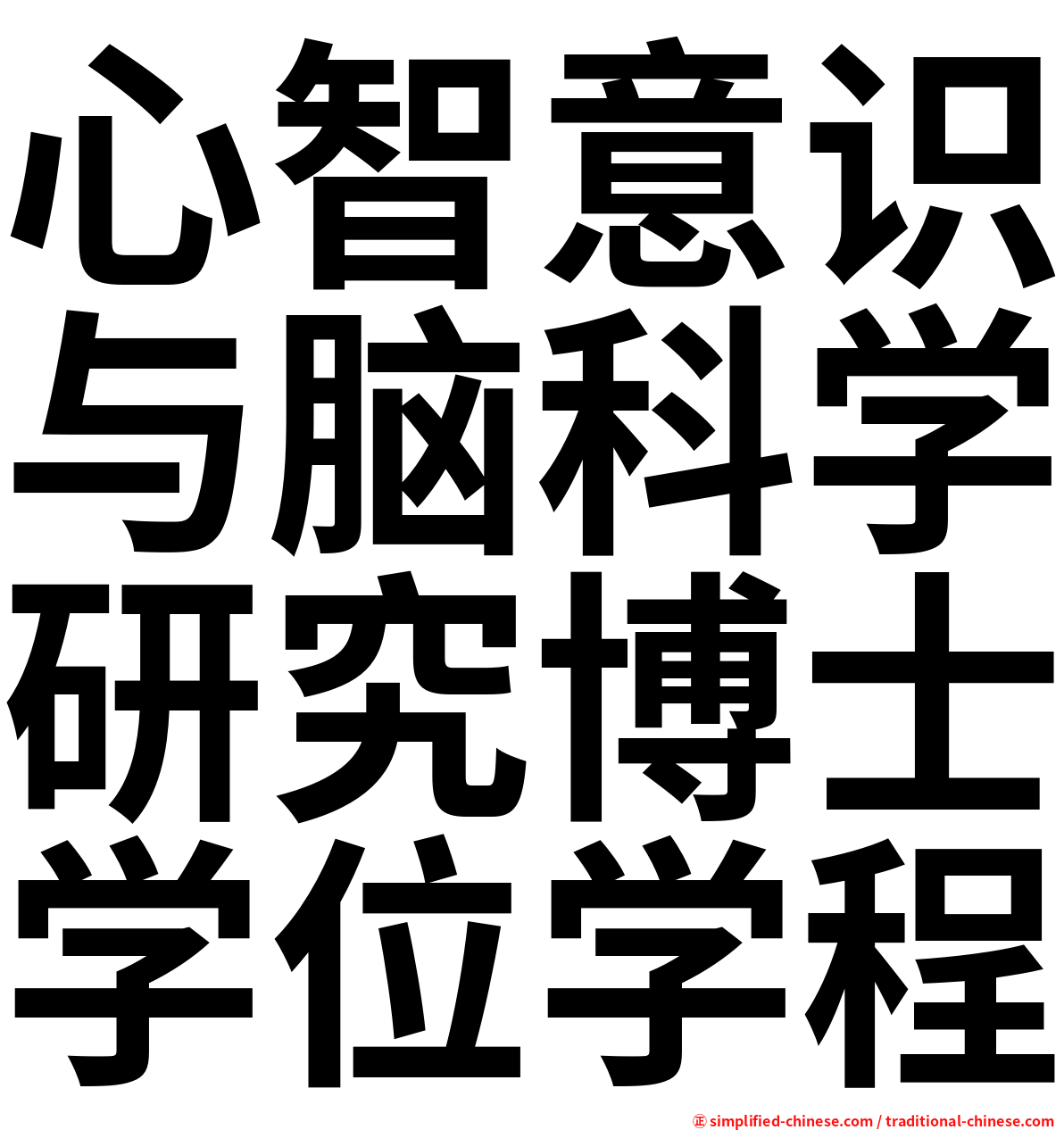 心智意识与脑科学研究博士学位学程
