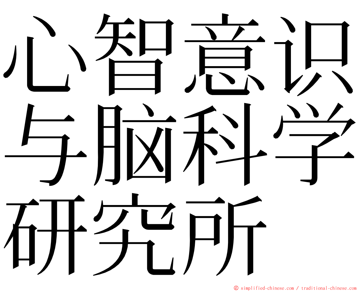 心智意识与脑科学研究所 ming font