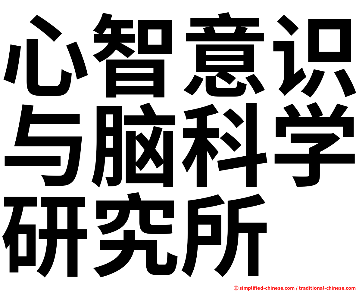 心智意识与脑科学研究所