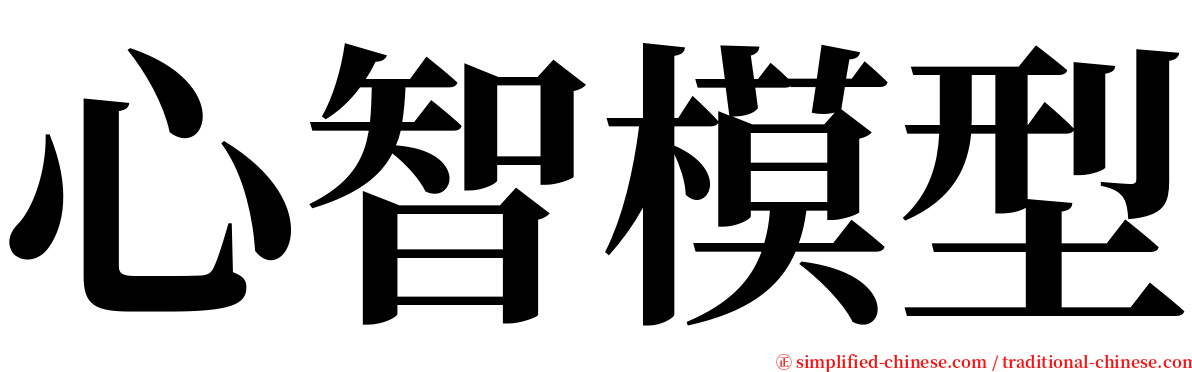 心智模型 serif font