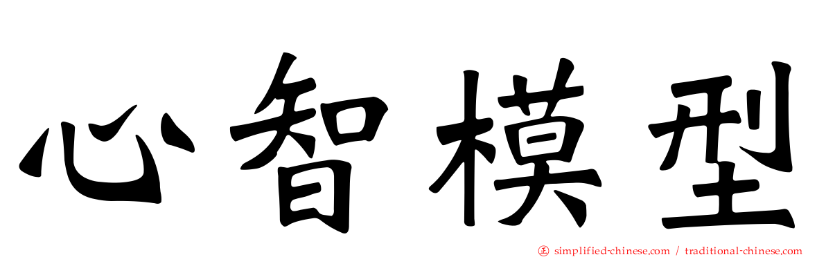 心智模型