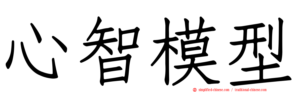 心智模型