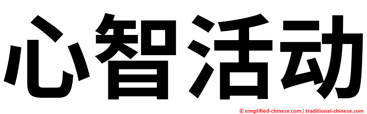 心智活动
