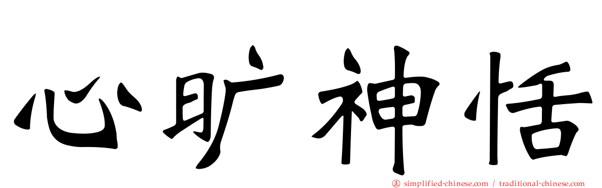 心旷神恬