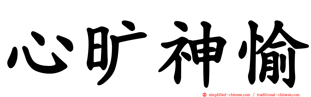 心旷神愉