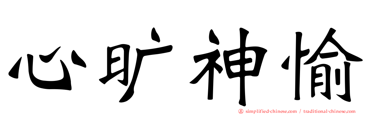 心旷神愉