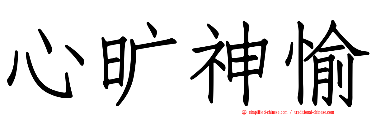 心旷神愉