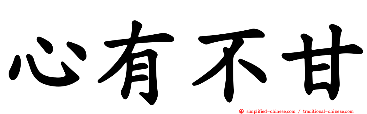 心有不甘