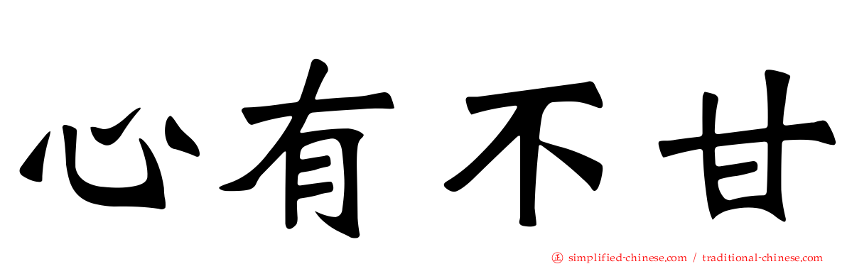 心有不甘