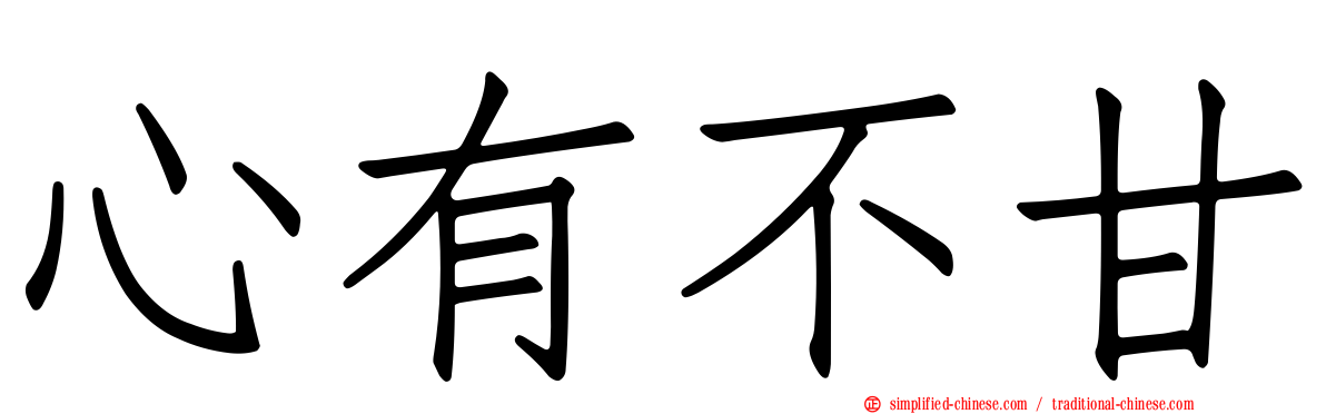 心有不甘