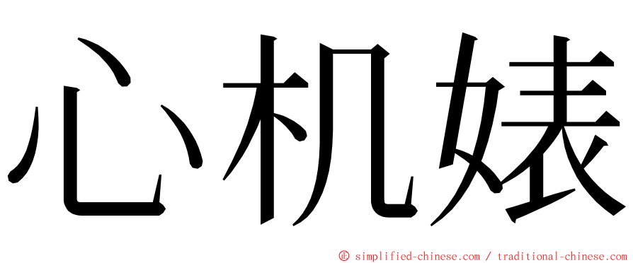 心机婊 ming font