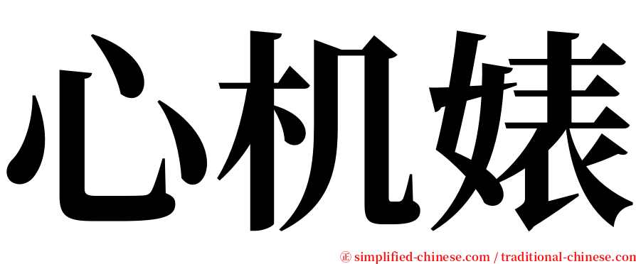 心机婊 serif font
