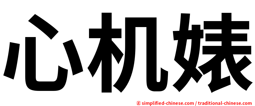 心机婊
