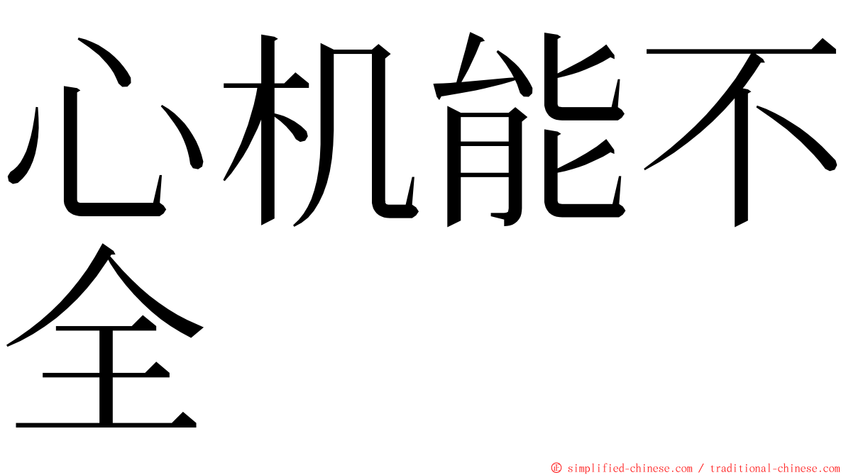 心机能不全 ming font