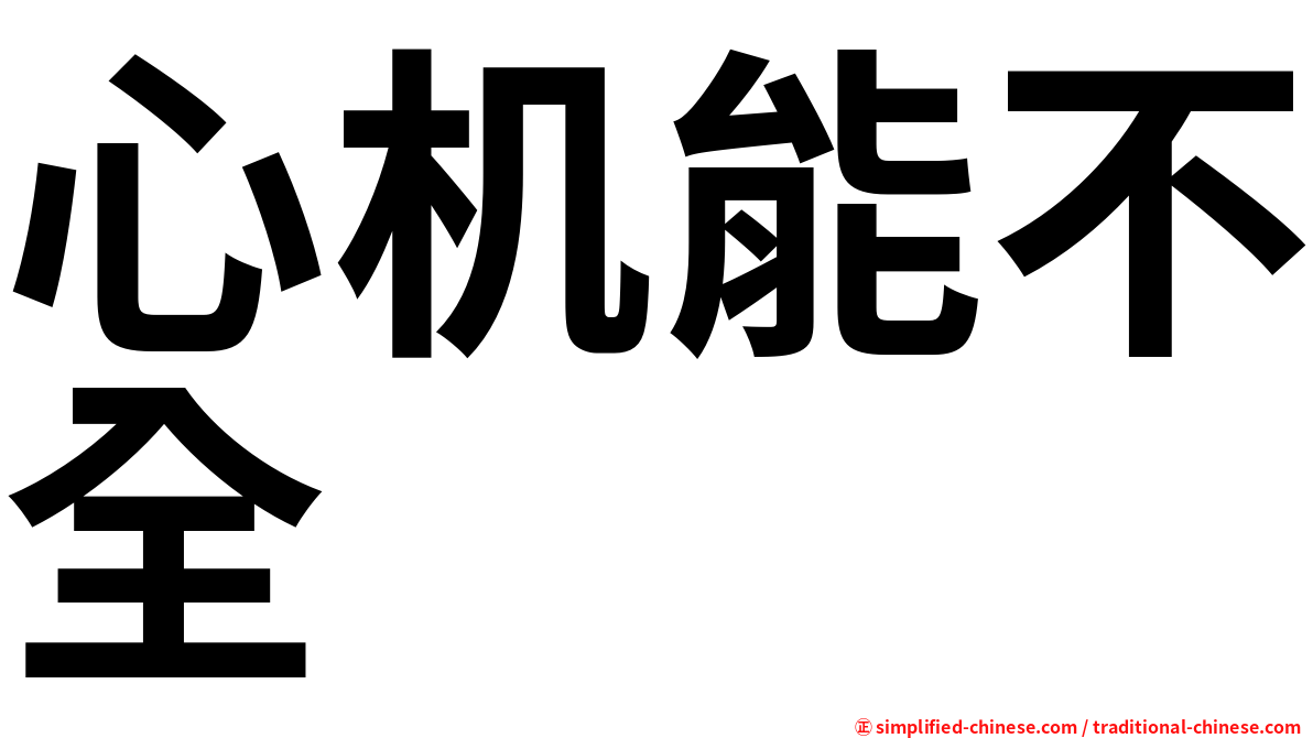 心机能不全