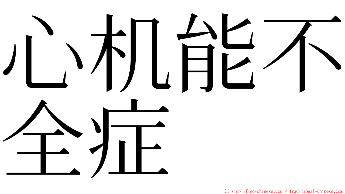 心机能不全症 ming font