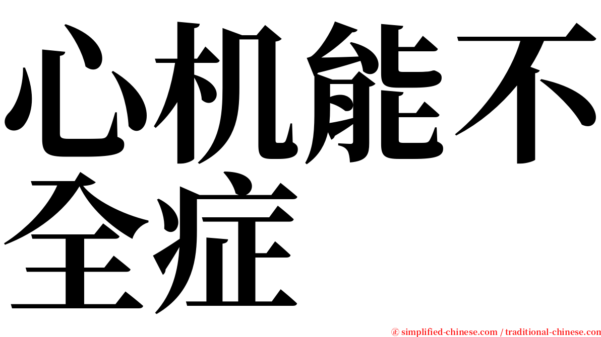 心机能不全症 serif font