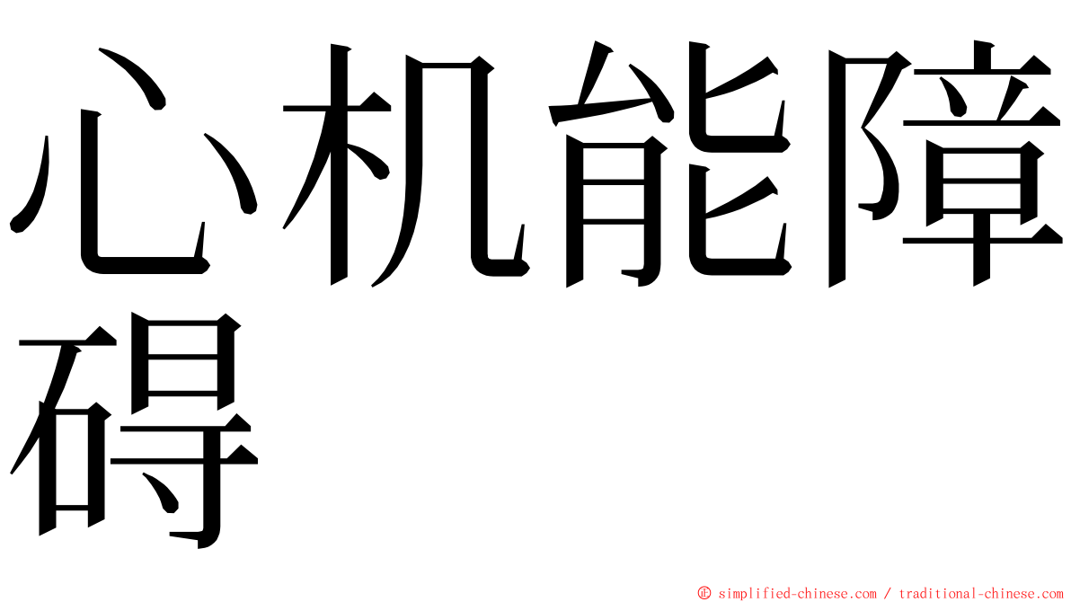 心机能障碍 ming font