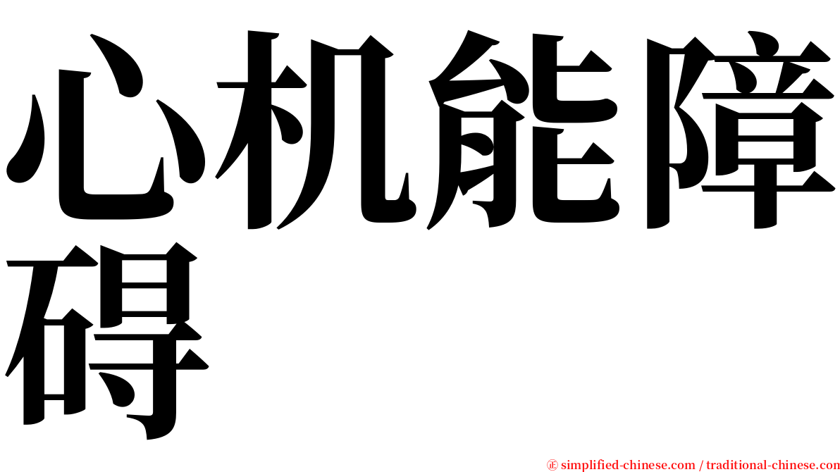 心机能障碍 serif font