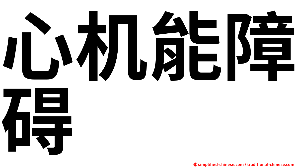 心机能障碍