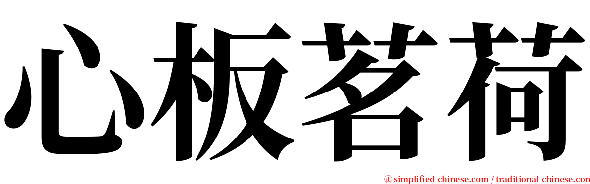 心板茗荷 serif font
