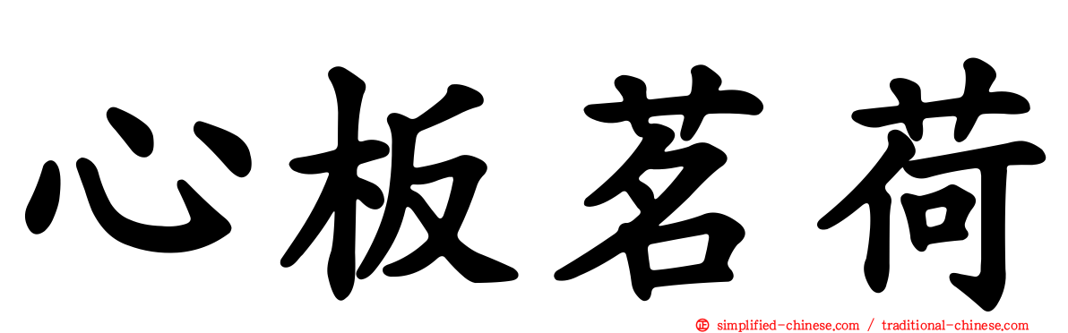 心板茗荷