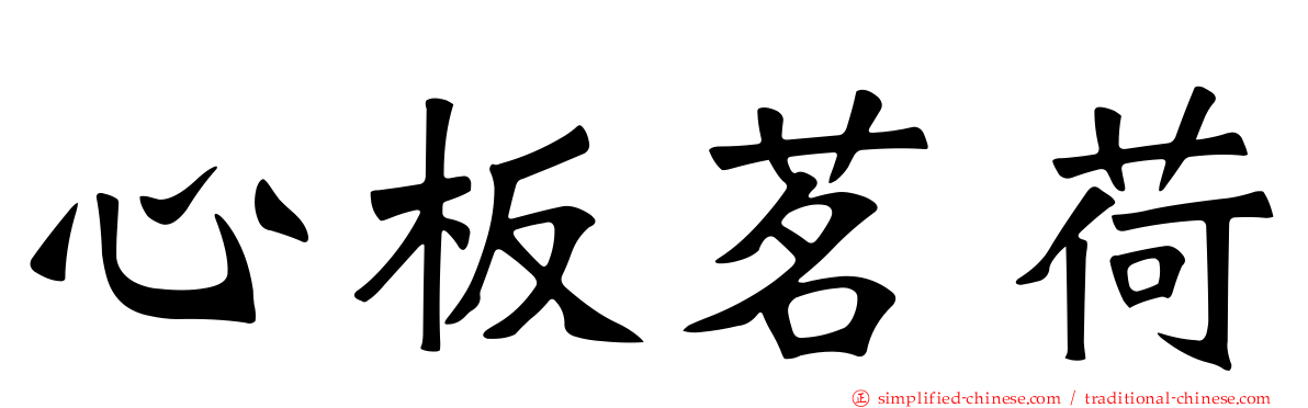 心板茗荷