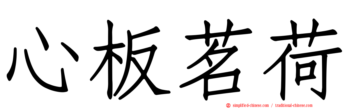 心板茗荷