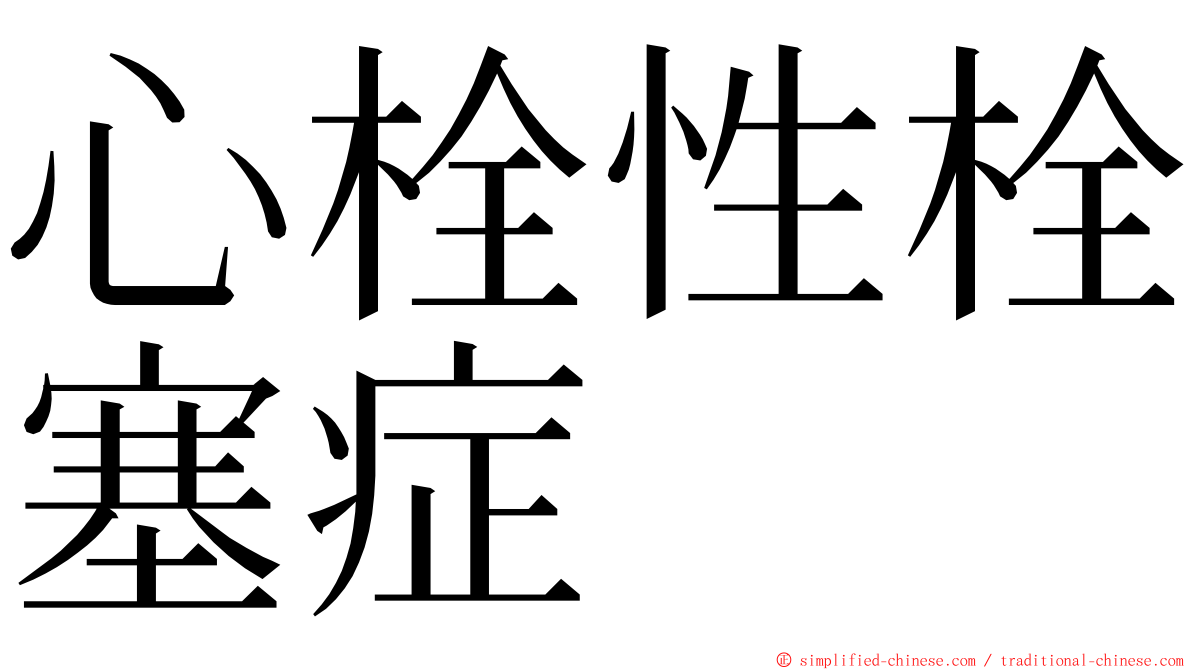 心栓性栓塞症 ming font