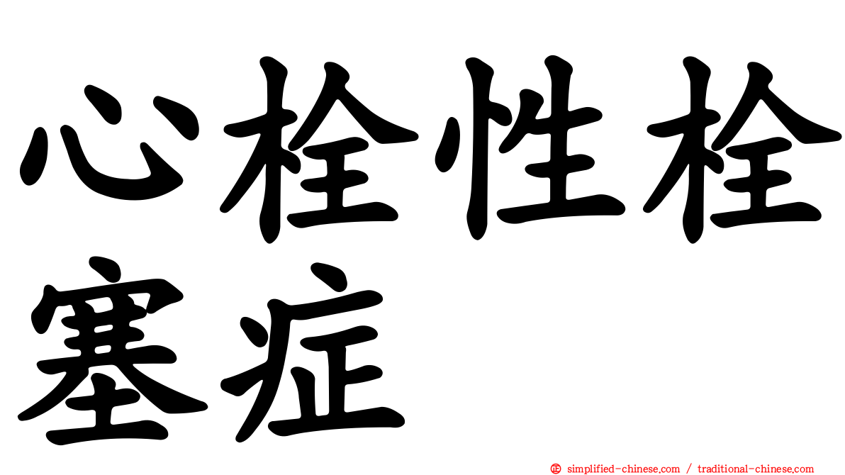 心栓性栓塞症