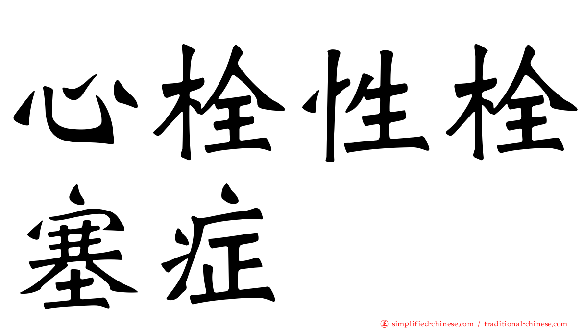 心栓性栓塞症