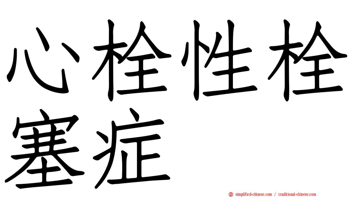 心栓性栓塞症