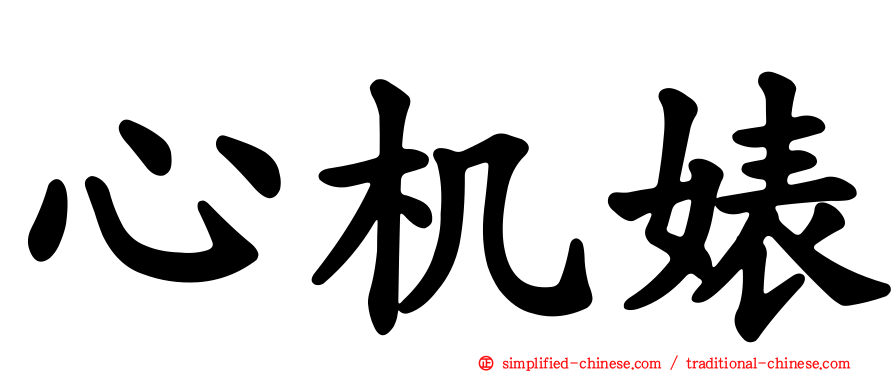 心机婊