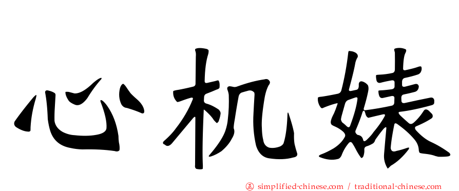 心机婊