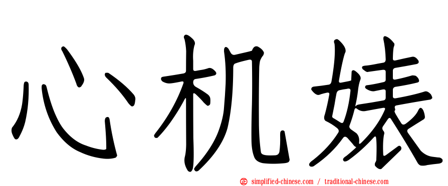 心机婊