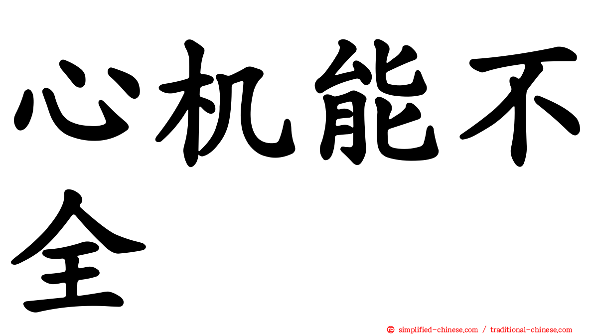 心机能不全