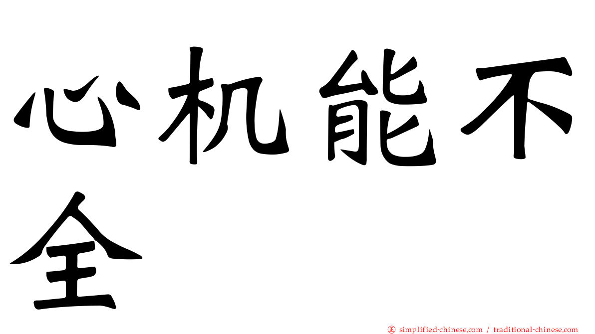 心机能不全